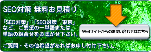 SEO対策のお見積もり